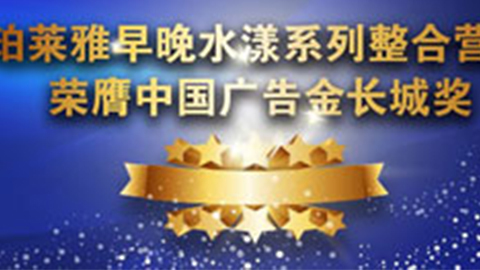 fun88乐天使早晚水漾系列荣膺2014中国广告长城奖