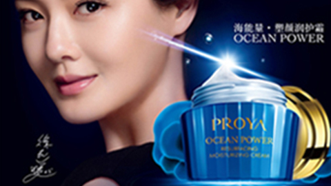 PROYAfun88乐天使海能量•塑颜系列璀璨登场
