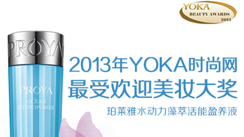 fun88乐天使水动力藻萃活能盈养液获YOKA2013年度美妆大奖
